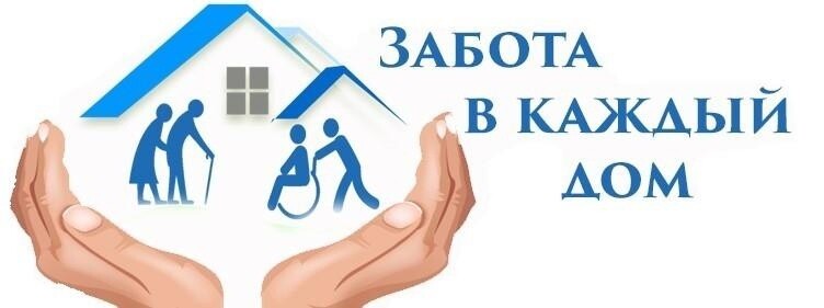 Социальное обслуживание на дому.