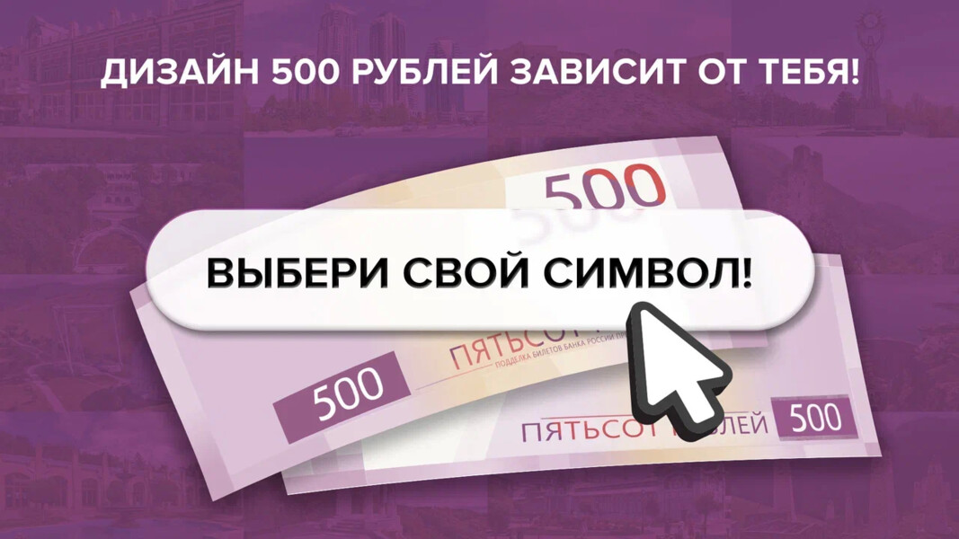 Выбираем символы для банкноты 500 рублей вместе! 