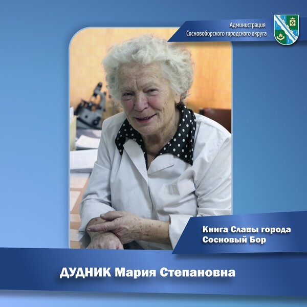 Мария Степановна Дудник (30.10.1929 – 16.02.2026)